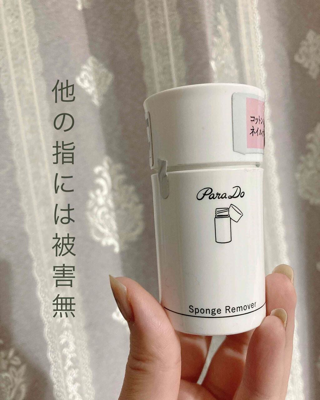 スポンジリムーバー/パラドゥ/除光液を使ったクチコミ(1枚目)