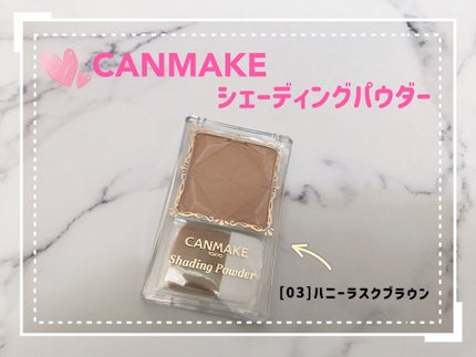 シェーディングパウダー/キャンメイク/シェーディングを使ったクチコミ(1枚目)