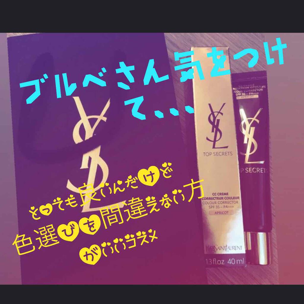 トップ シークレット CC クリーム/YVES SAINT LAURENT BEAUTE/CCクリームを使ったクチコミ（1枚目）
