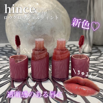 ロウグロウジェルティント/hince/リップティントを使ったクチコミ(1枚目)