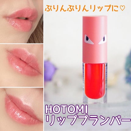 HOTOMI リッププランパー/HOTOMI/リッププランパーを使ったクチコミ(1枚目)