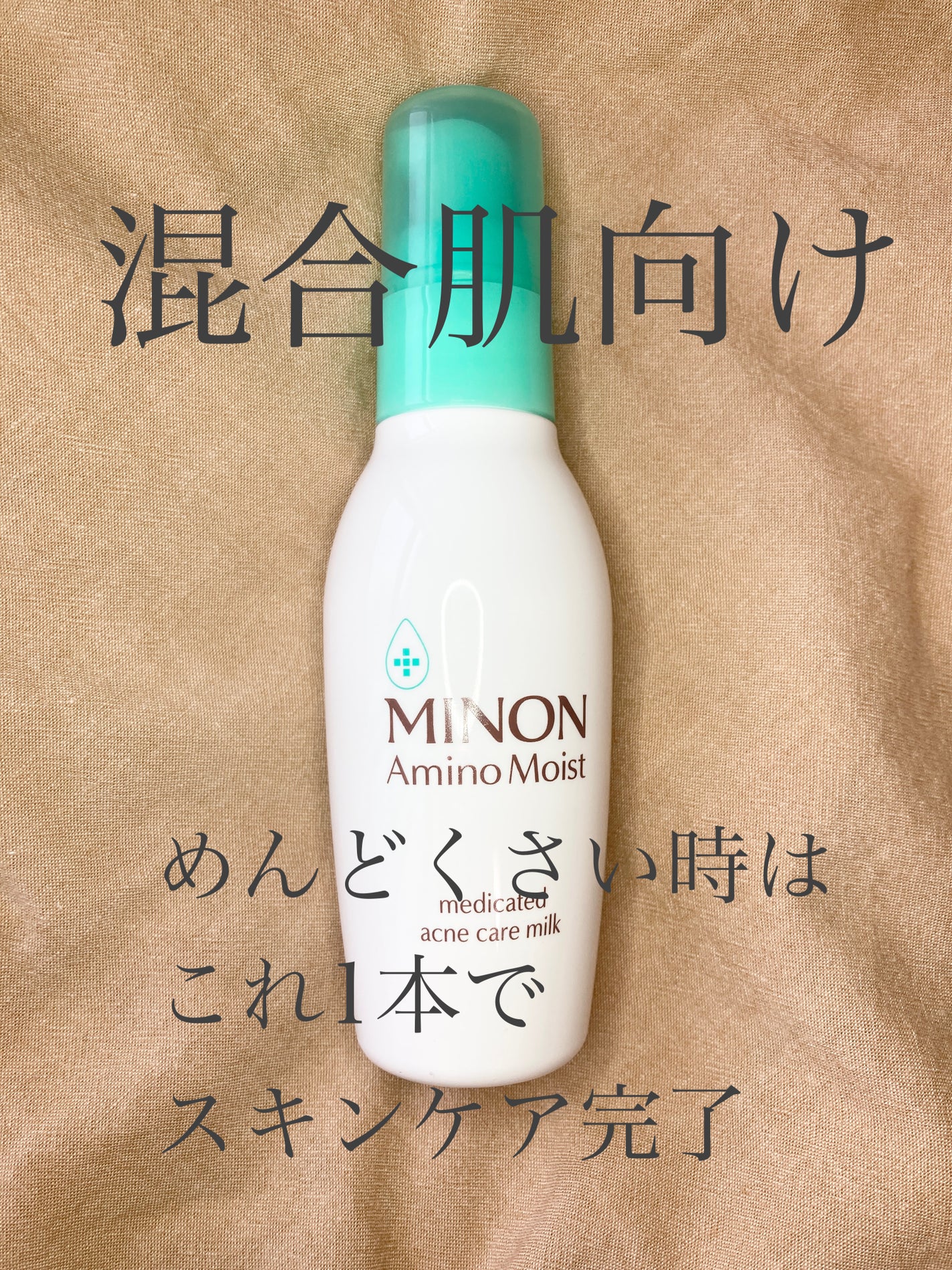 ミノン アミノモイスト 薬用アクネケア ミルク/ミノン/乳液を使ったクチコミ(1枚目)