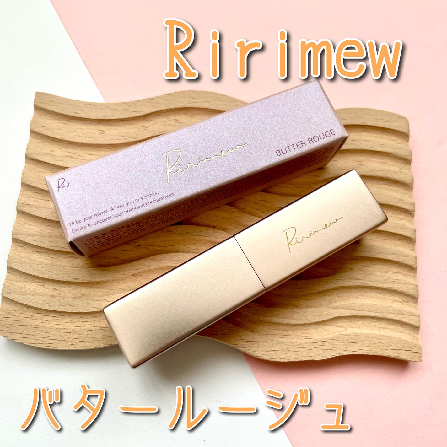 リリミュウ バタールージュ/Ririmew/口紅を使ったクチコミ(1枚目)