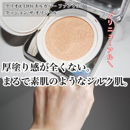 キル カバー ファンウェア クッション ザ オリジナル/CLIO/クッションファンデーションを使ったクチコミ(1枚目)