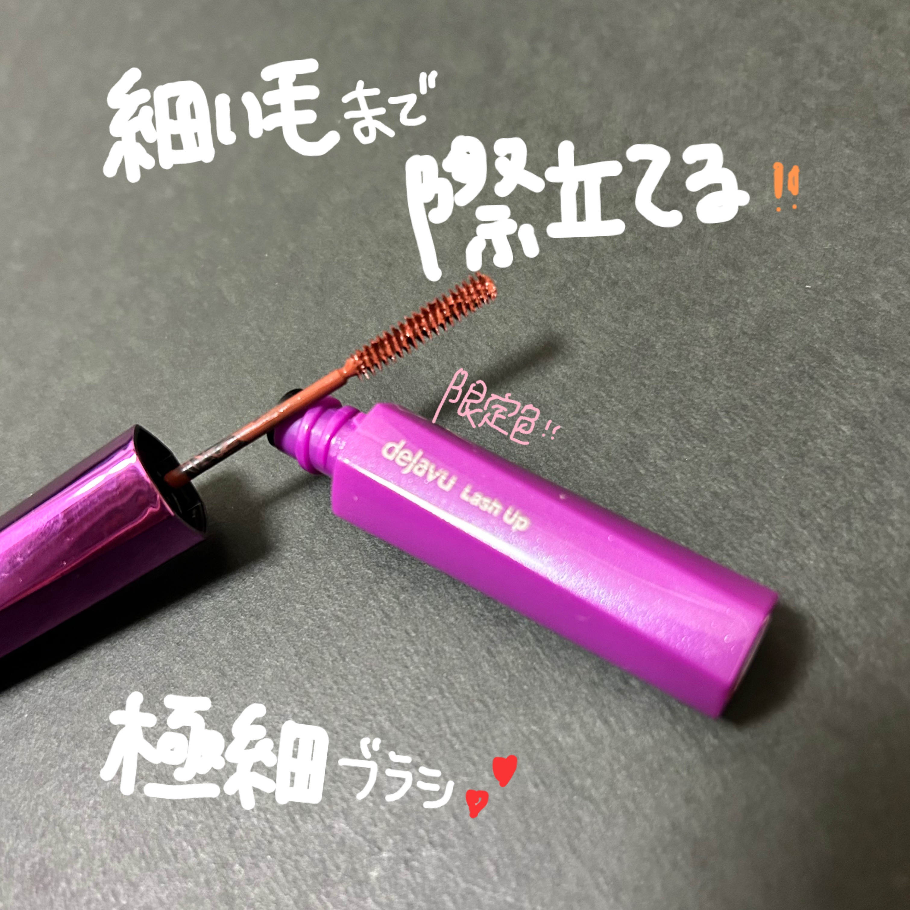 「塗るつけまつげ」自まつげ際立てタイプ ピンクカヌレ（数量限定色）/デジャヴュ/マスカラを使ったクチコミ（1枚目）