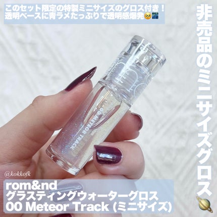 グラスティングメルティングバーム リミテッドエディション/rom&nd/メイクアップキットを使ったクチコミ(4枚目)