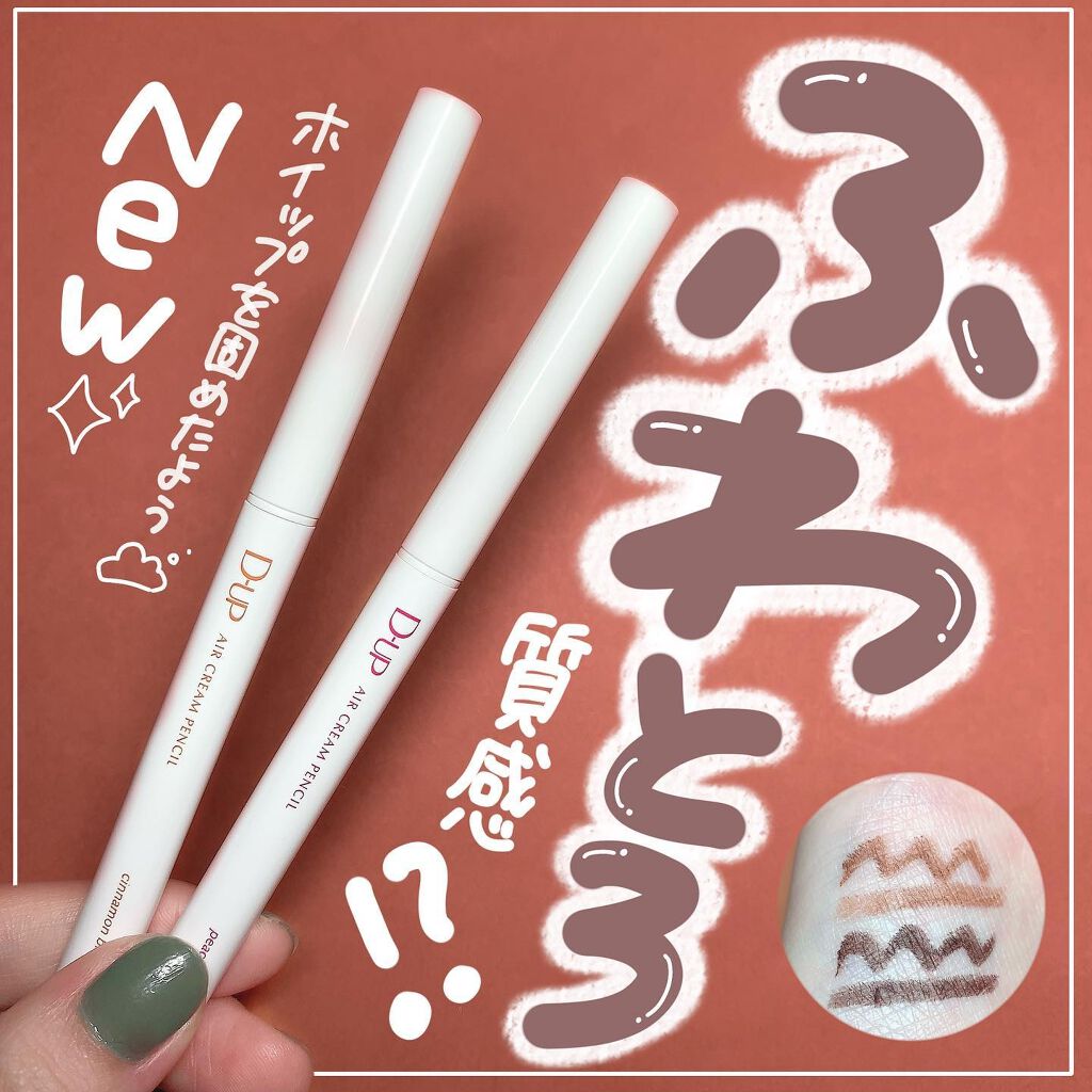 エアクリームペンシル /D-UP/ペンシルアイライナーを使ったクチコミ(1枚目)