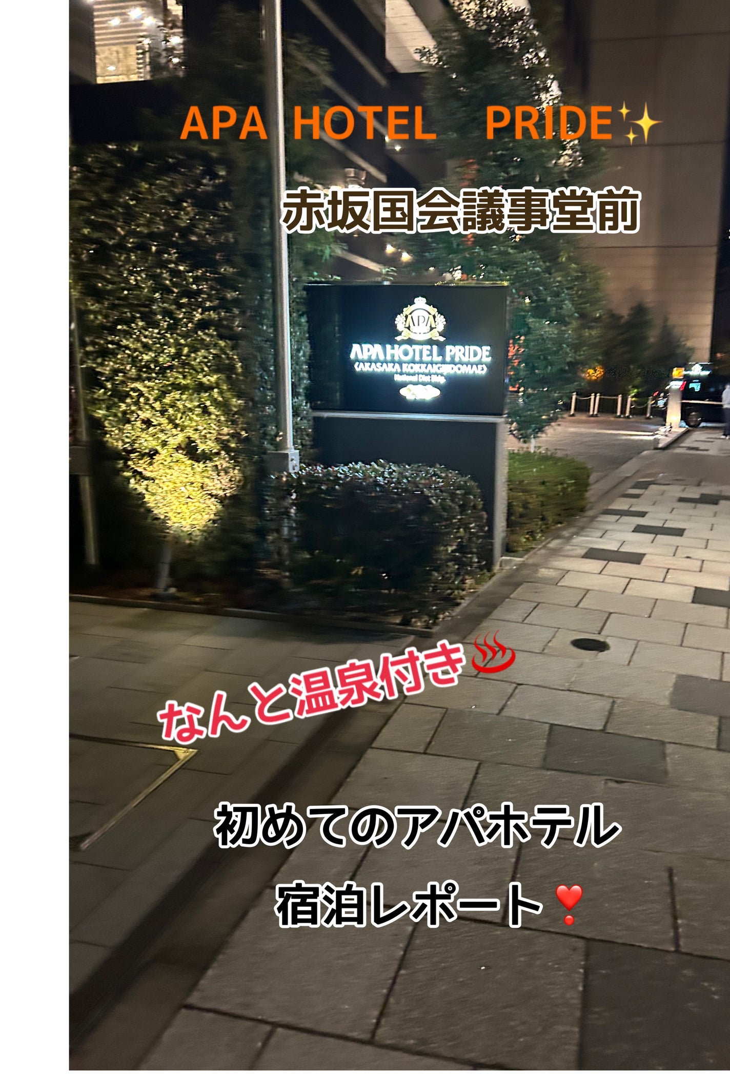 ひふみレイキ💫フォロバ♾️ on LIPS 「初めてのアパホテル宿泊🌱その名もAPAHOTEL✨PRIDE✨..」(1枚目)