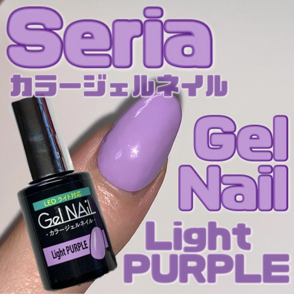 ジェルネイル（ライト対応）/セリア/ジェルネイルを使ったクチコミ（1枚目）