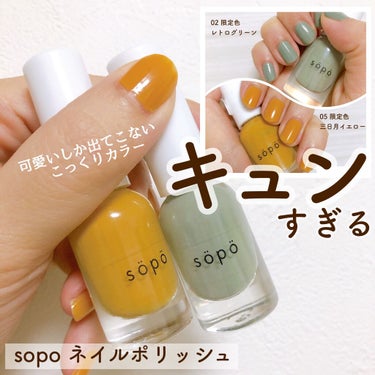 ネイルポリッシュ 02：レトログリーン＜限定色＞/sopo/マニキュアを使ったクチコミ（1枚目）