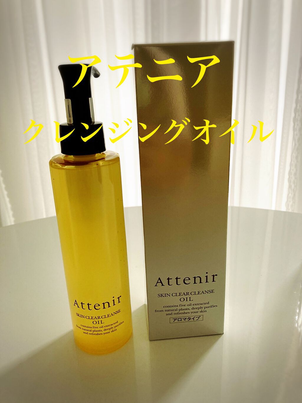 スキンクリア クレンズ オイル アロマタイプ/アテニア/オイルクレンジングを使ったクチコミ(1枚目)