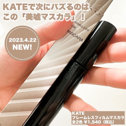 フレームレスフィルムマスカラ/KATE/マスカラを使ったクチコミ(2枚目)