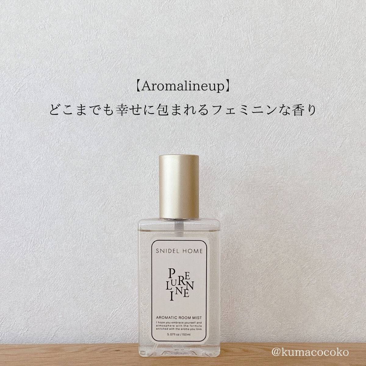 アロマティック ルームミスト/SNIDEL HOME/ファブリックミストを使ったクチコミ（3枚目）