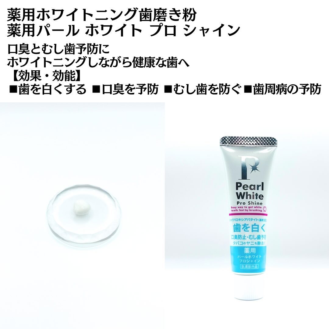 薬用パールホワイトプロシャイン/美健コーポレーション/歯磨き粉を使ったクチコミ（3枚目）