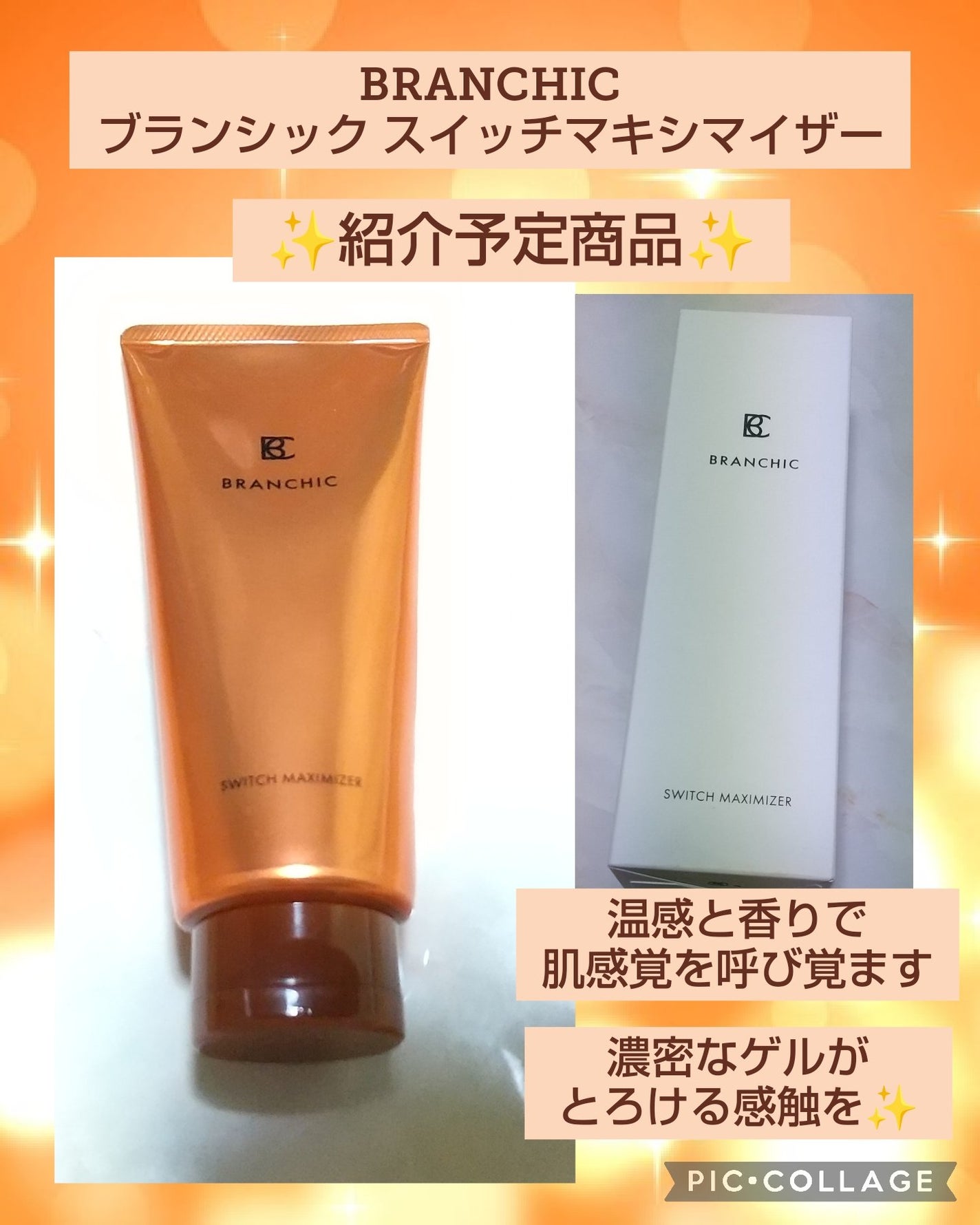 ブランシック スイッチマキシマイザー/BRANCHIC/その他洗顔料を使ったクチコミ(1枚目)