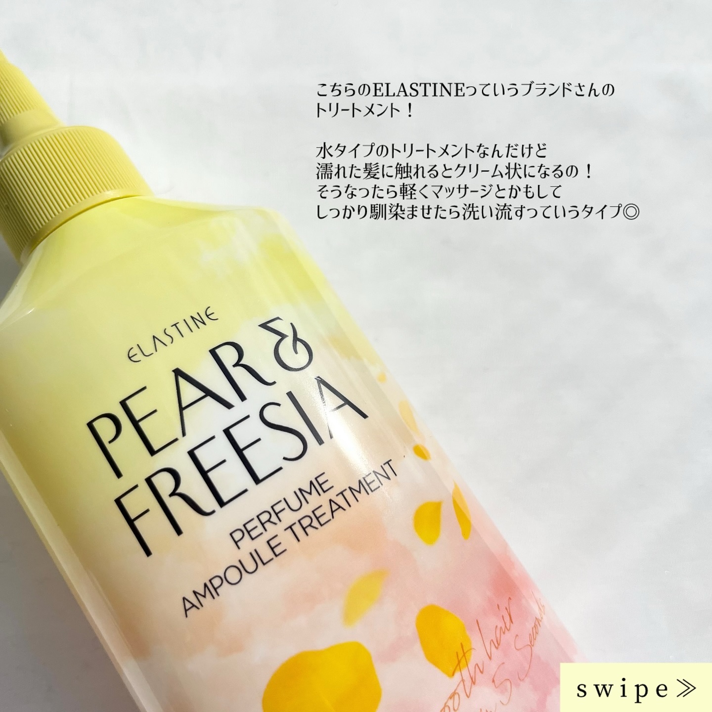 パフュームウォータートリートメント/ELASTINE/洗い流すヘアトリートメントを使ったクチコミ（2枚目）