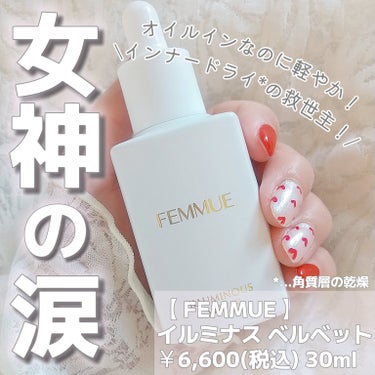 イルミナス ベルベット/FEMMUE/美容液を使ったクチコミ（1枚目）