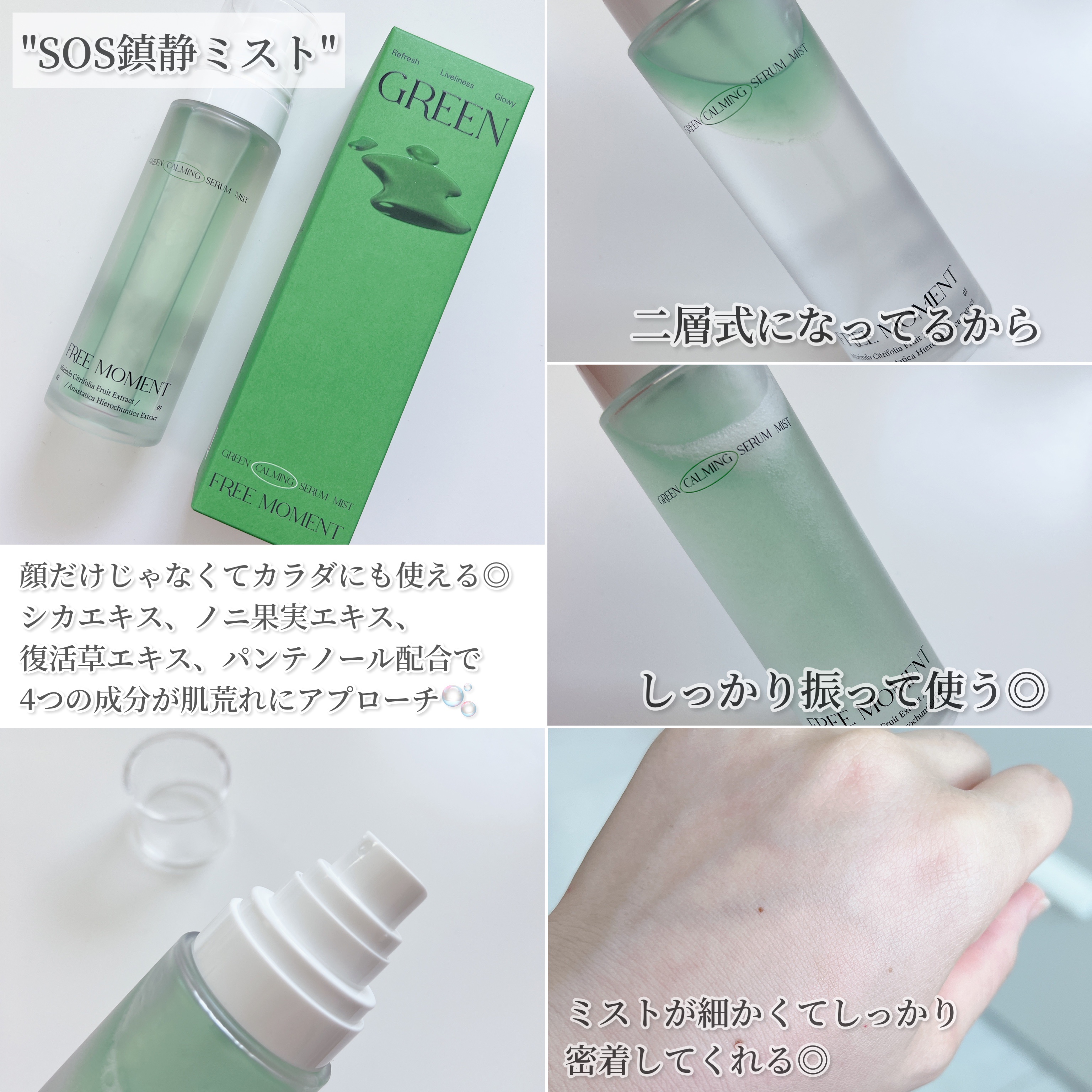グリーンカーミングセラムミスト/Free Moment /ミスト状化粧水を使ったクチコミ（3枚目）