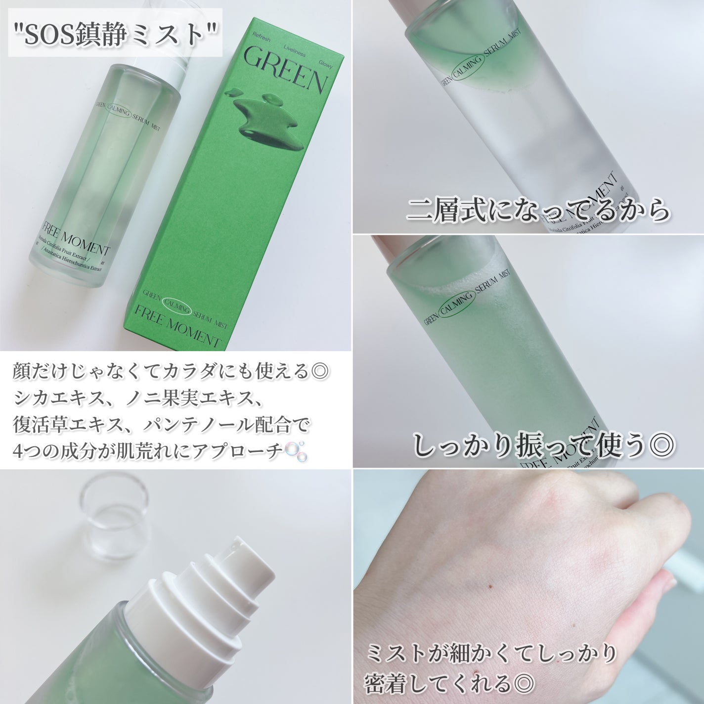 グリーンカーミングセラムミスト/Free Moment /ミスト状化粧水を使ったクチコミ(3枚目)