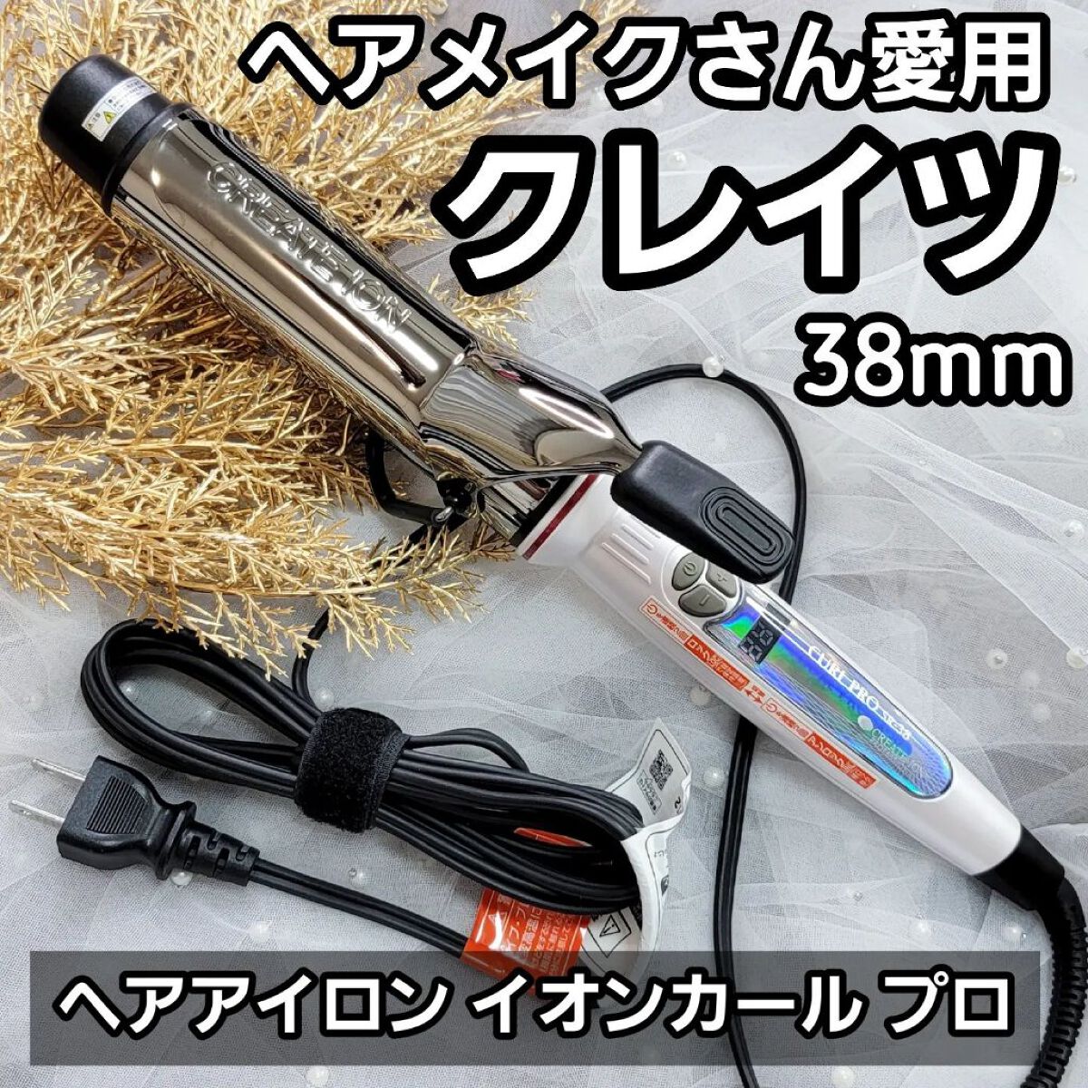 新品未開封】クレイツ イオン カールプロ 38mm | tspea.org