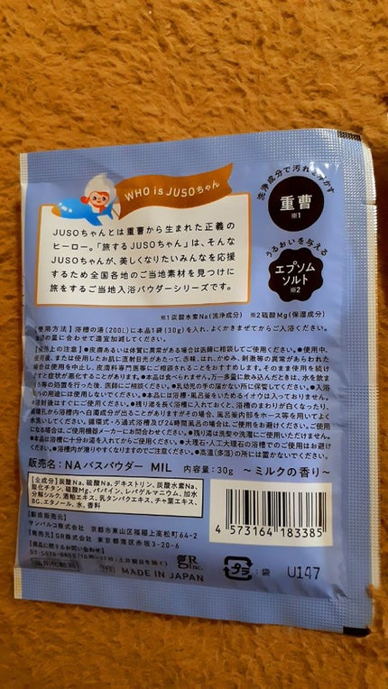 JUSO BATH POWDER/旅するJUSO/炭酸系入浴剤を使ったクチコミ(2枚目)