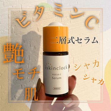 ◼︎ブランド:iskinclock
◼︎アイテム:フォーカスCセラム
◼︎参考価格:¥3,938（税込）
_ _ _ _ _ _ _ _ _ _ _ _ _ _ _ _

ビタミンC誘導体美容液🍋
ウォ