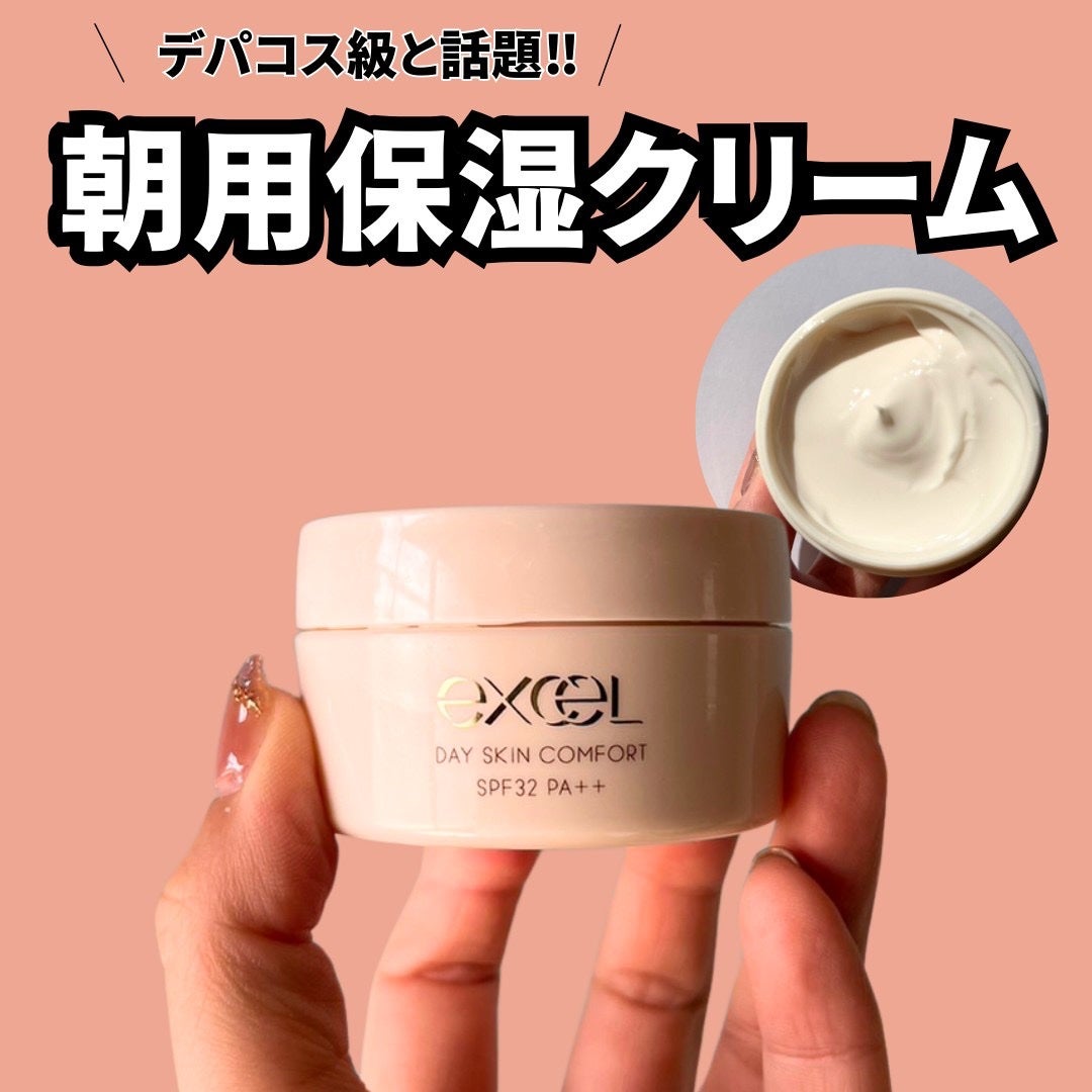 デイスキンコンフォート/excel/フェイスクリームを使ったクチコミ(1枚目)