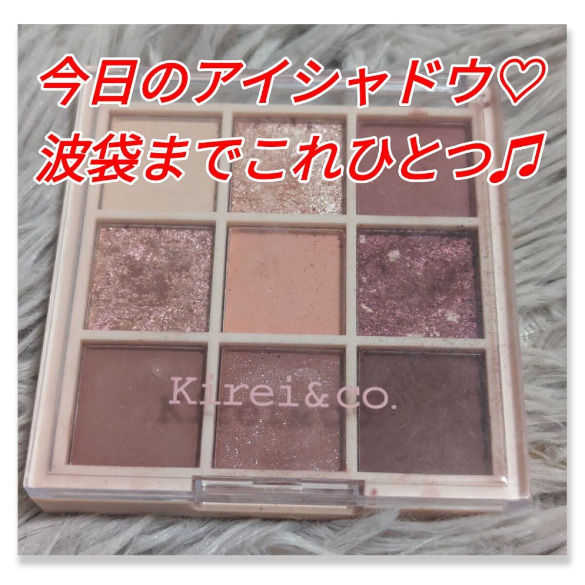アイシャドウパレット/Kirei&co./アイシャドウパレットを使ったクチコミ(1枚目)