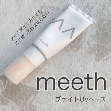 meeth Fブライト UV ベースのクチコミ「一年のうち360日は使ってるであろう大好きなアイテム💓

フラーレン配合で美容液のような日焼け.....」（1枚目）