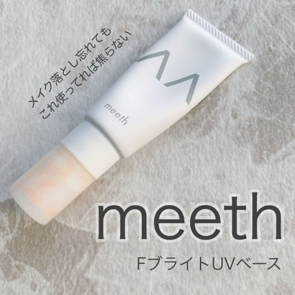 試してみた】meeth Fブライト UV ベースのリアルな口コミ 試してみた】meeth Fブライト UV ベースのリアルな口コミ