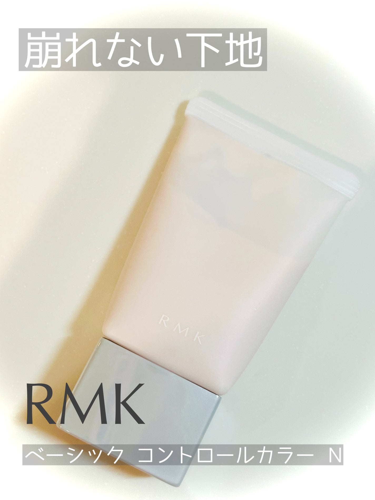 ベーシック コントロールカラー N/RMK/化粧下地を使ったクチコミ(1枚目)