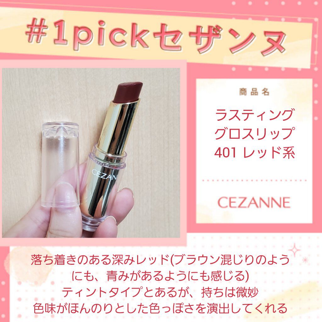 ラスティンググロスリップ/CEZANNE/口紅を使ったクチコミ（1枚目）