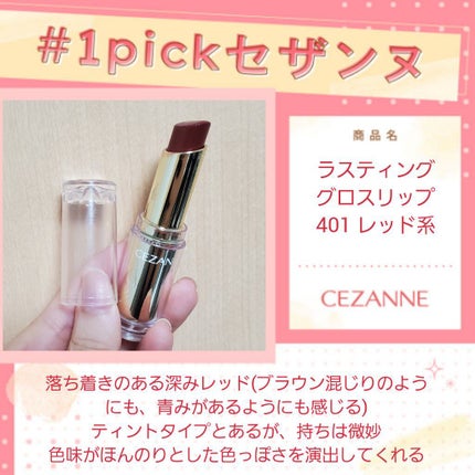 ラスティンググロスリップ/CEZANNE/口紅を使ったクチコミ(1枚目)