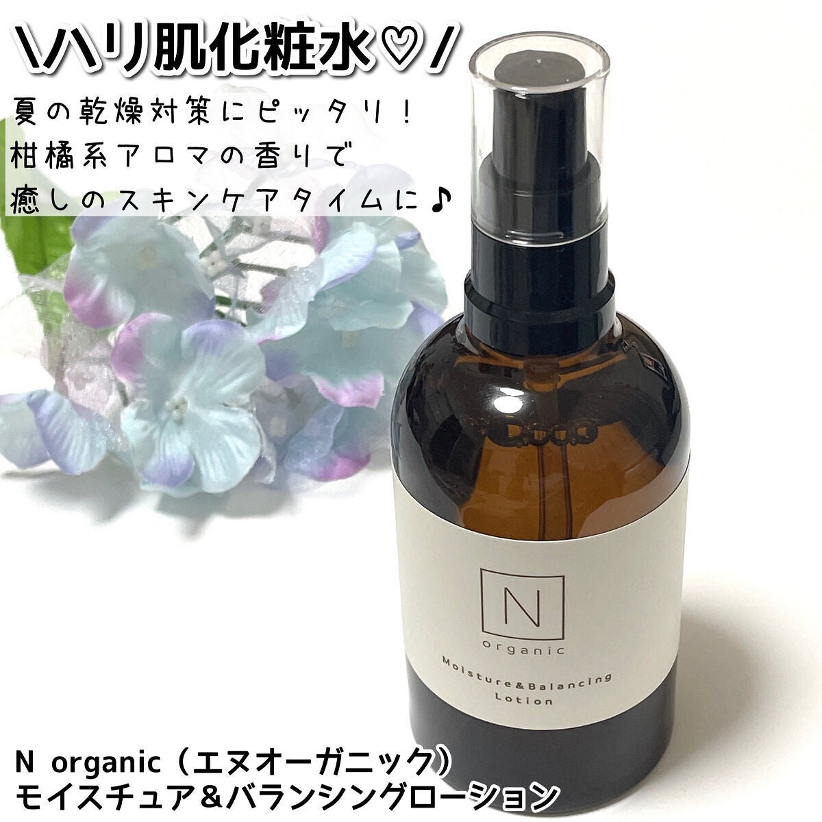 モイスチュア&バランシング ローション/N organic/化粧水を使ったクチコミ(1枚目)