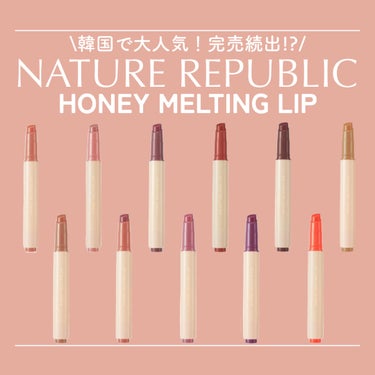 【入手困難リップ⁉︎】

NATURE REPUBLIC
ハニーメルティングリップ

韓国でバズりまくりのネイリパの「ハニーメルティングリップ」

名前のとおりとろけるテクスチャで唇“ぷるっぷる”になり