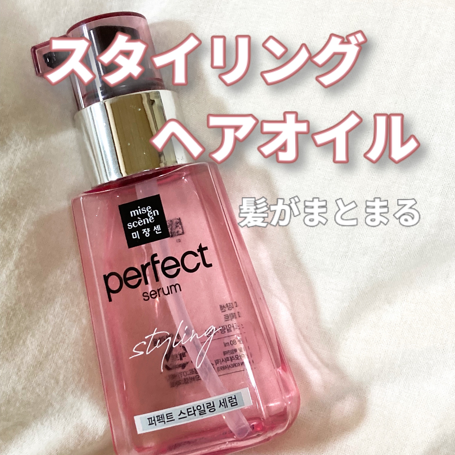 パーフェクトセラム スタイリングセラム/miseenscene/アウトバストリートメントを使ったクチコミ（1枚目）