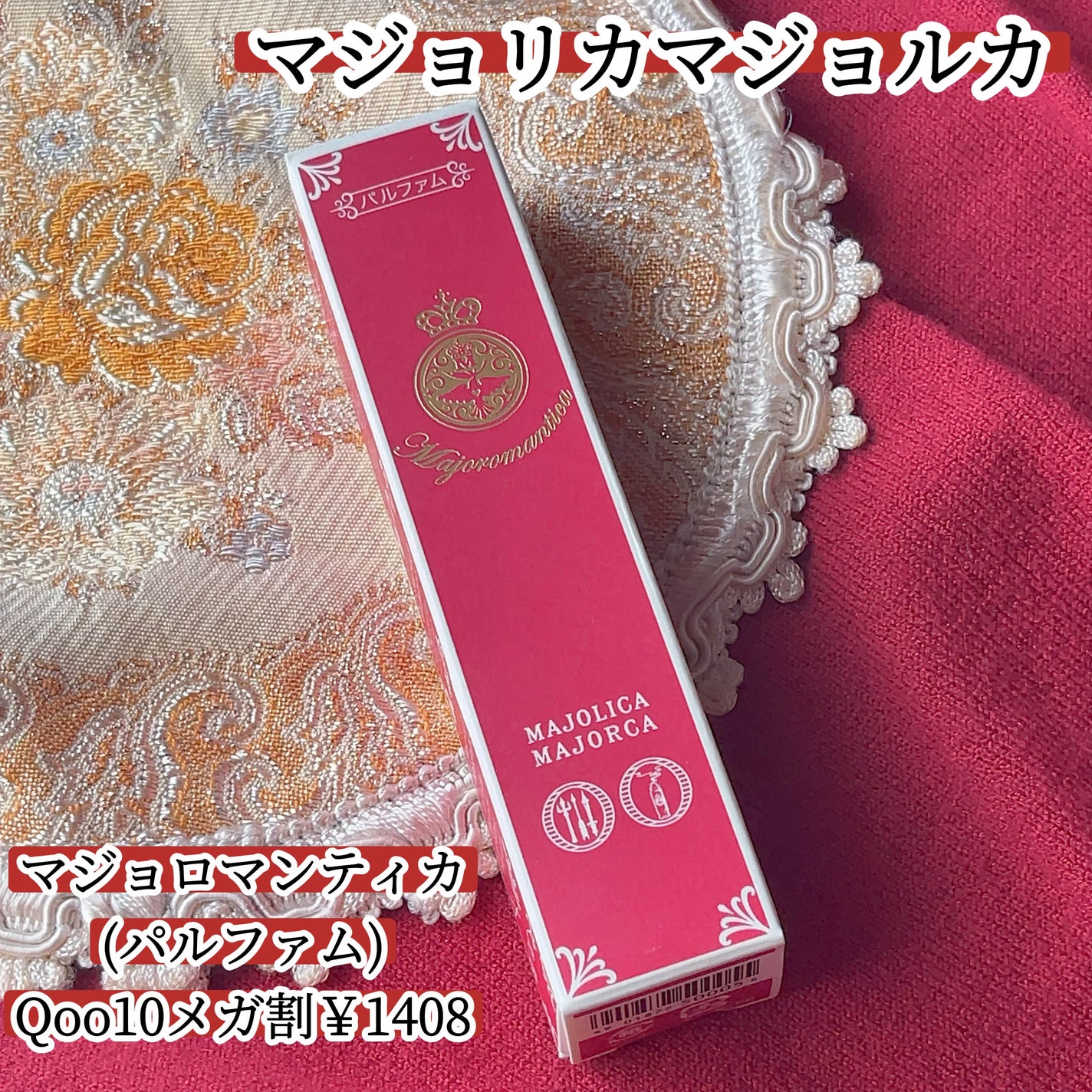 マジョロマンティカ/MAJOLICA MAJORCA/香水(レディース)を使ったクチコミ(1枚目)