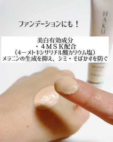 HAKU 薬用 美白美容液ファンデのクチコミ「HAKU 薬用　美白美容液ファンデ
（医薬部外品）
全4色
・オークル10・オークル20・オー.....」（2枚目）