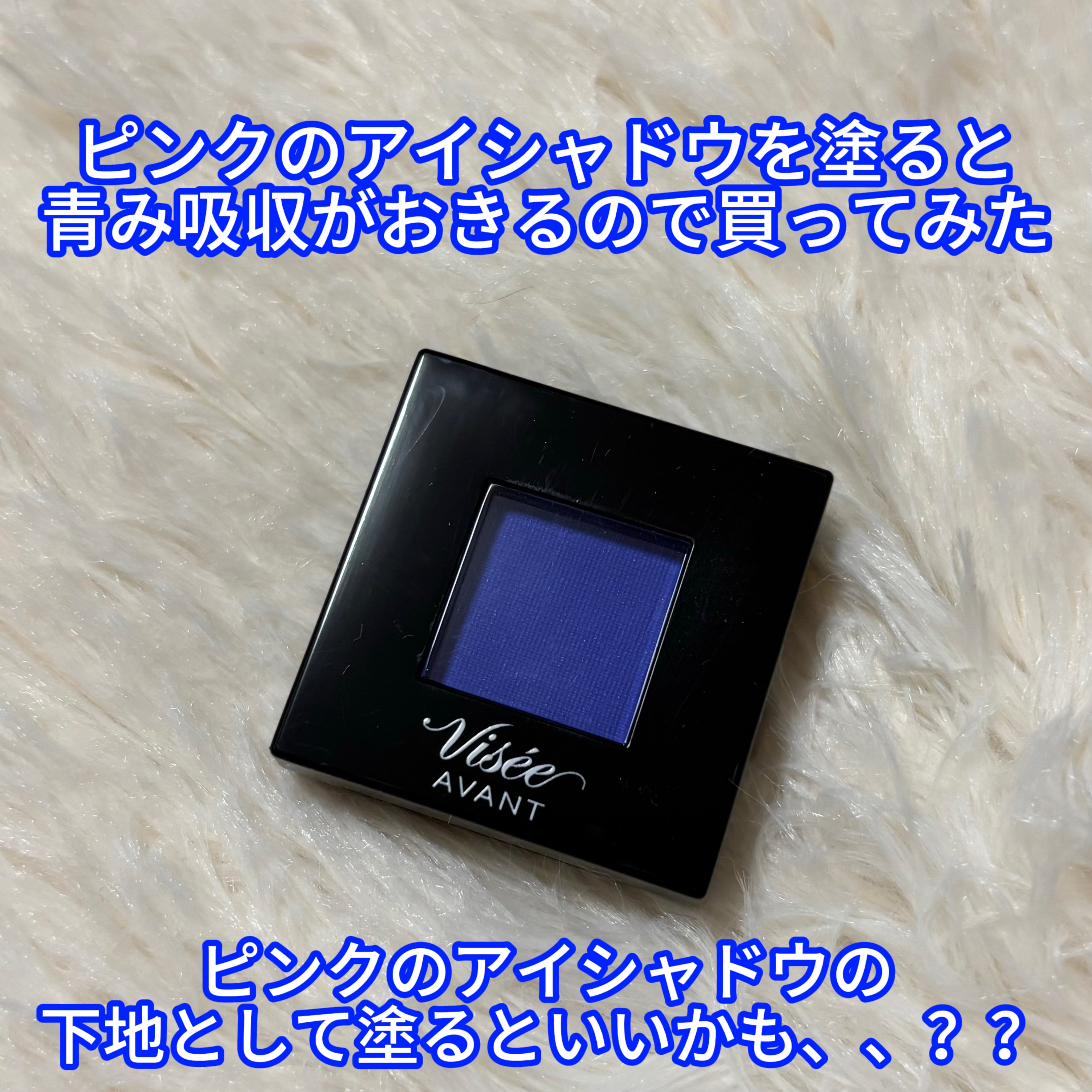 ヴィセ アヴァン シングルアイカラー/Visée/単色アイシャドウを使ったクチコミ（1枚目）