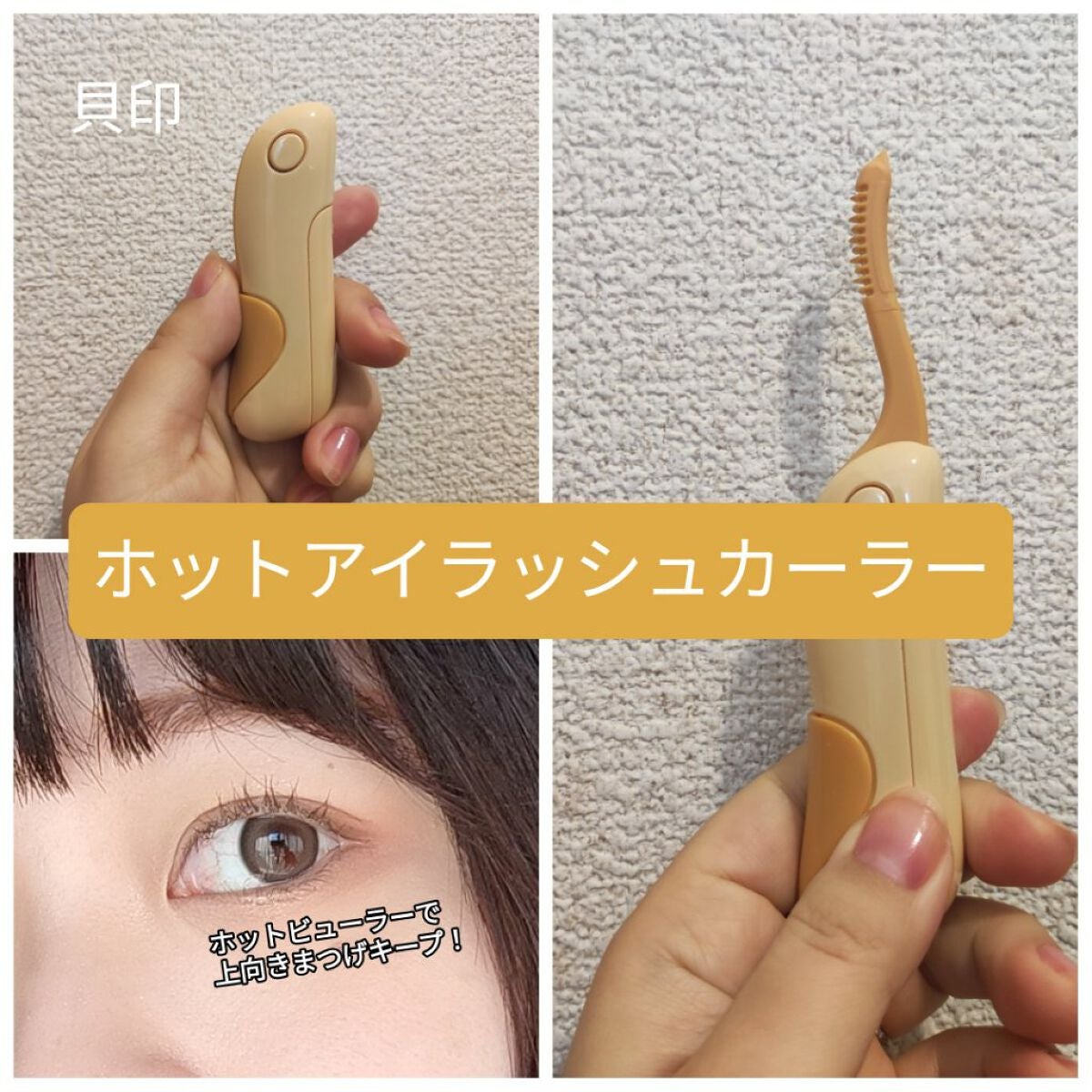 ホットアイラッシュカーラー/貝印/ホットビューラーを使ったクチコミ(1枚目)