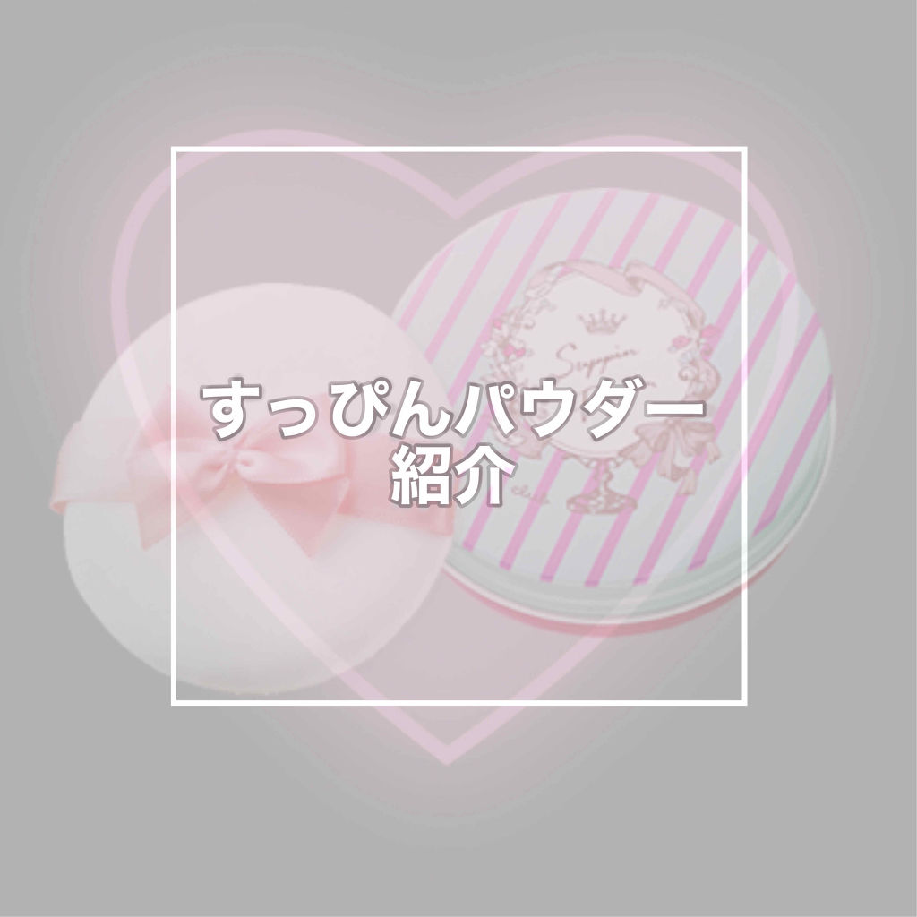 すっぴんパウダー/クラブ/プレストパウダーを使ったクチコミ（1枚目）