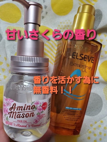 

どこもさくらのアイテム取り上げてますね🌸

先日買ったアミノメイソンのヘアオイルのさくらの香り、とってもいい香りです❤️
フローラル系に甘さを足した様な香りです。

脱パサパサ、と書いてありましたが