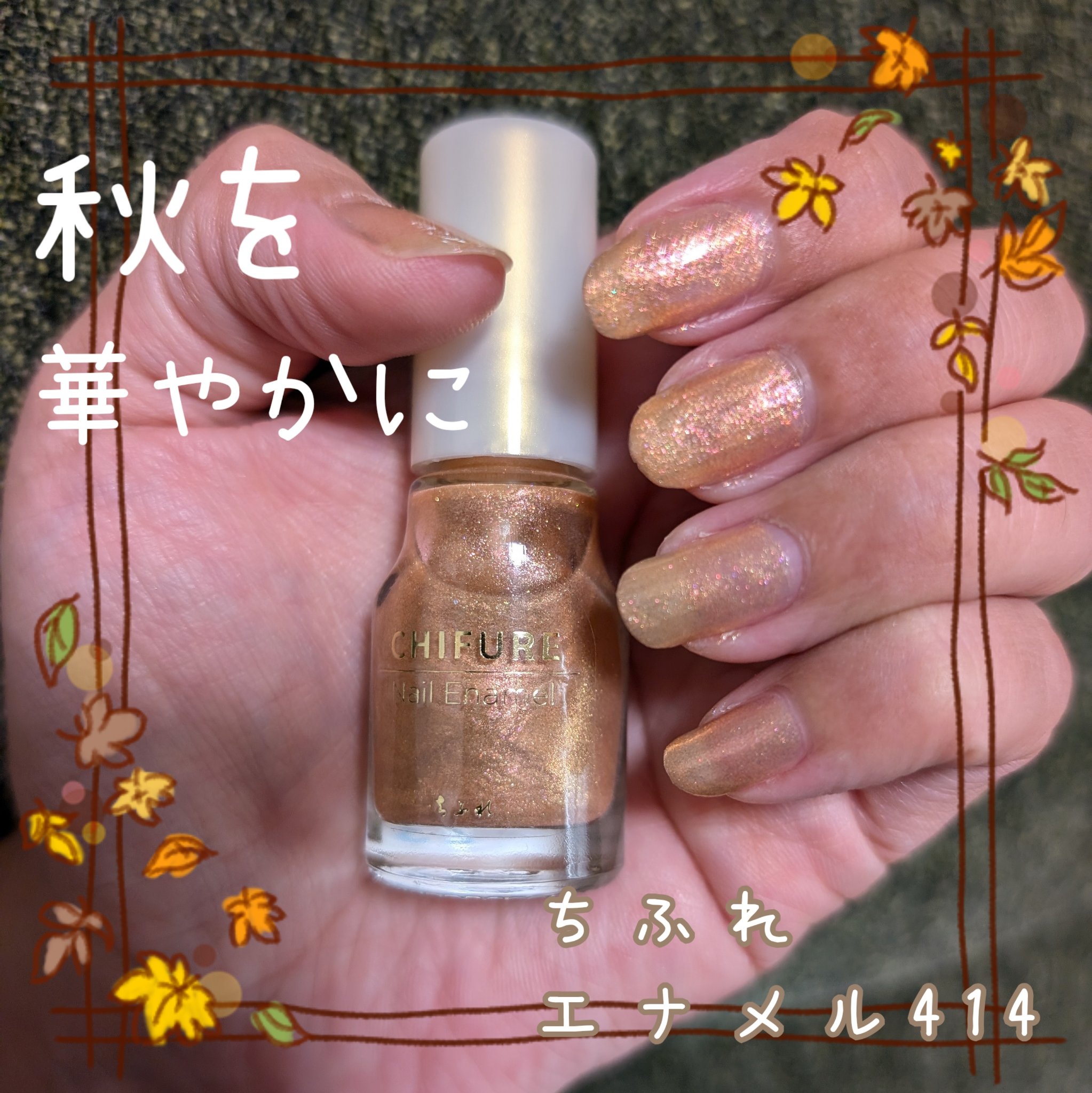 ネイル エナメル 414 オレンジ系パール/ちふれ/マニキュアを使ったクチコミ（1枚目）