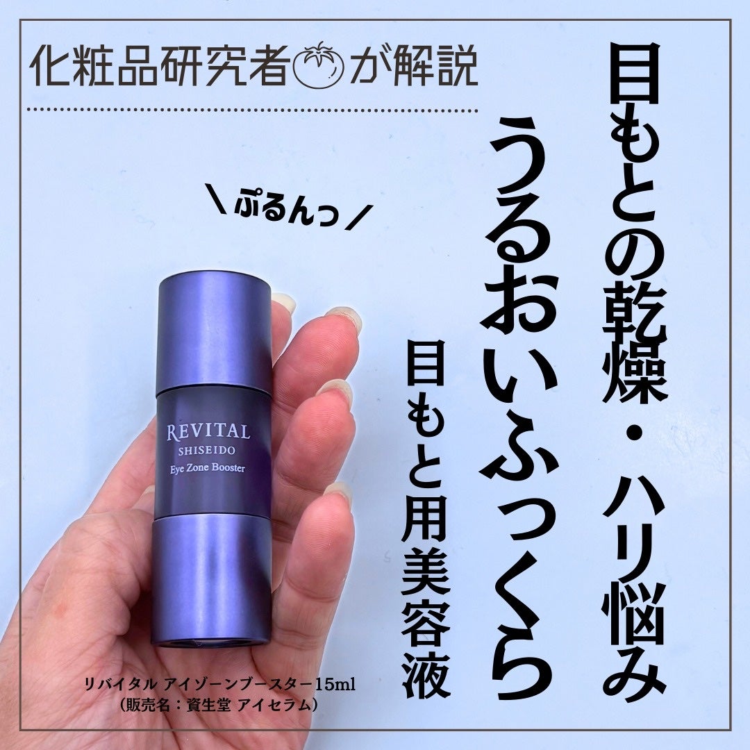 とまと村長@化粧品研究者 on LIPS 「化粧水前に目もとに「仕込む」目もと用美容液!トライアルが1,0..」(1枚目)