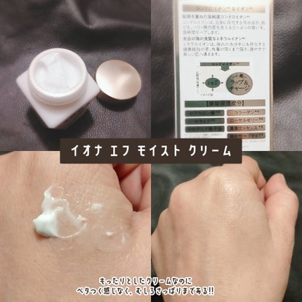 モイスト クリーム/イオナ エフ/フェイスクリームを使ったクチコミ(2枚目)