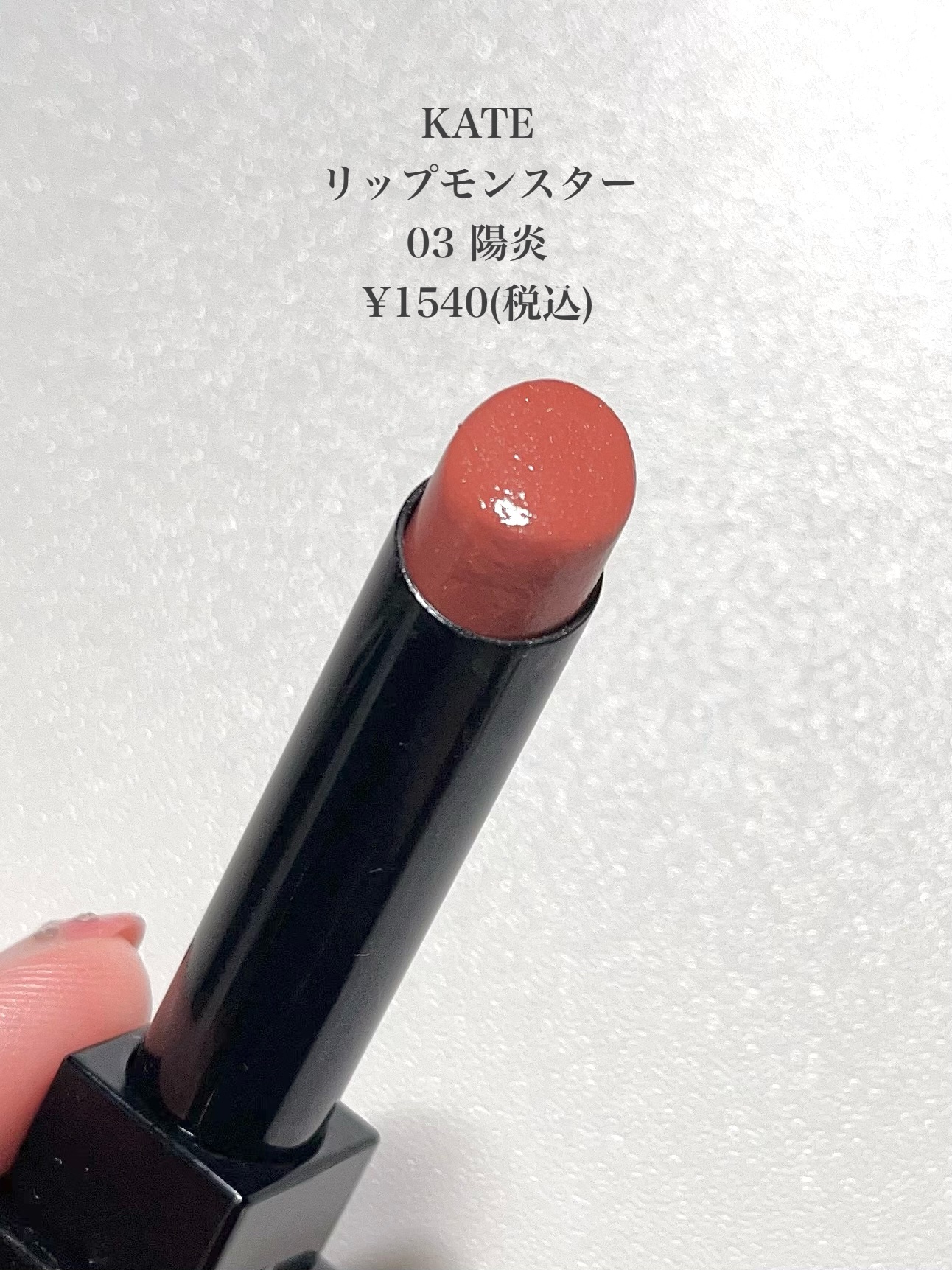 ケイト リップモンスター/KATE/口紅を使ったクチコミ（2枚目）