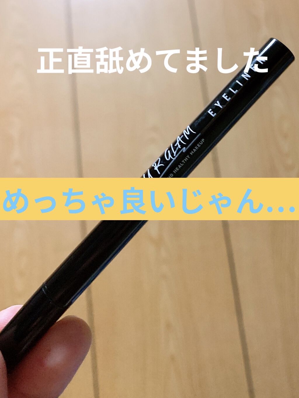 UR GLAM　LIQUID EYELINER/U R GLAM/リキッドアイライナーを使ったクチコミ（1枚目）