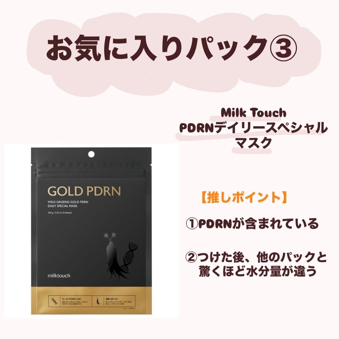 PDRNデイリースペシャルマスク/Milk Touch/シートマスク・パックを使ったクチコミ(1枚目)