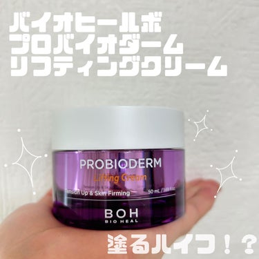 プロバイオダーム リフティング クリーム クリーム50ml＋アンプル7ml×2/BIOHEAL BOH/フェイスクリームを使ったクチコミ（1枚目）