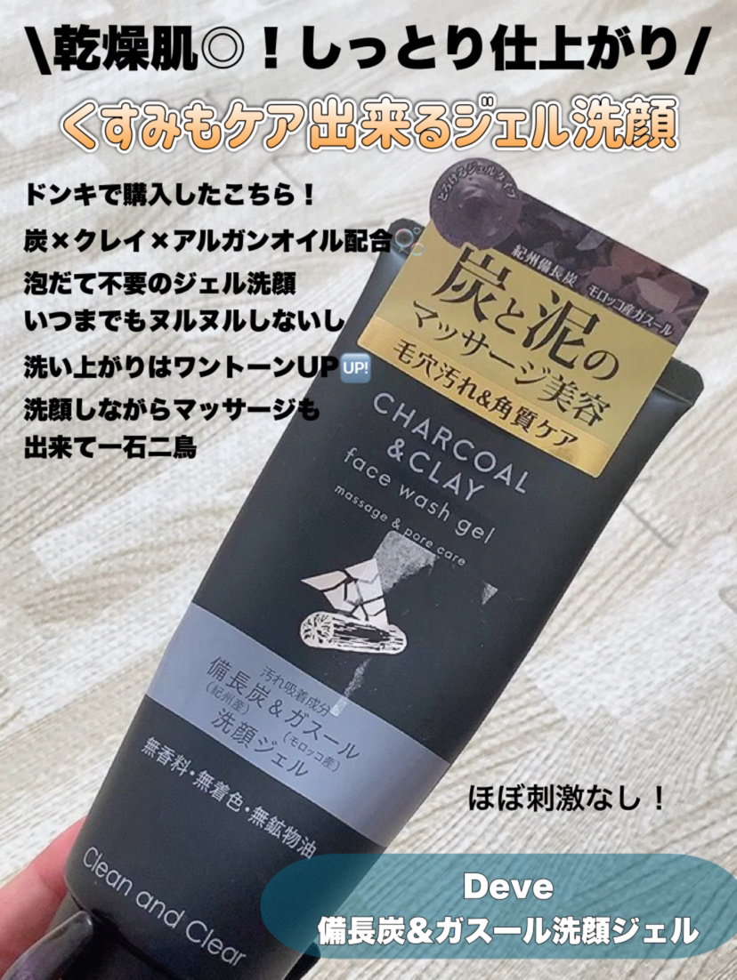 Deve 備長炭＆ガスール洗顔ジェルのクチコミ「\\肌タイプに合わせた毛穴ケア朝洗顔//




Deve
備長炭＆ガスール洗顔ジェル

これ.....」（2枚目）